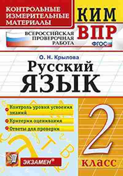 Книга ВПР Русс.яз. 2кл. Крылова О.Н., б-230, Баград.рф